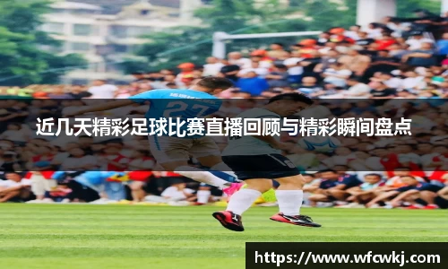 近几天精彩足球比赛直播回顾与精彩瞬间盘点