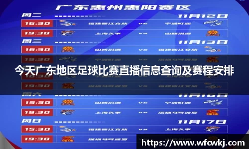 今天广东地区足球比赛直播信息查询及赛程安排