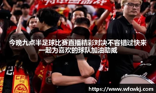 今晚九点半足球比赛直播精彩对决不容错过快来一起为喜欢的球队加油助威