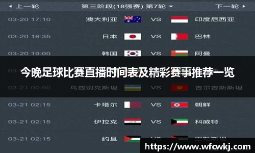 今晚足球比赛直播时间表及精彩赛事推荐一览