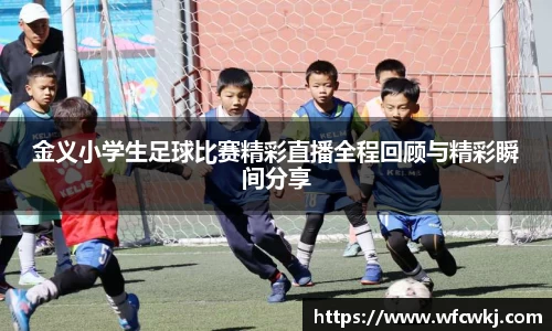 金义小学生足球比赛精彩直播全程回顾与精彩瞬间分享