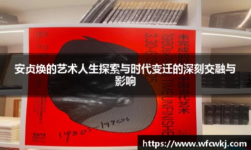 安贞焕的艺术人生探索与时代变迁的深刻交融与影响