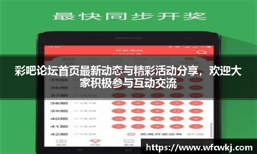 彩吧论坛首页最新动态与精彩活动分享，欢迎大家积极参与互动交流