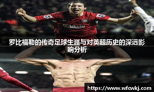 罗比福勒的传奇足球生涯与对英超历史的深远影响分析
