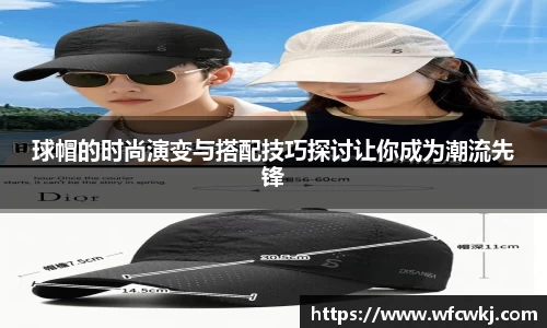 球帽的时尚演变与搭配技巧探讨让你成为潮流先锋