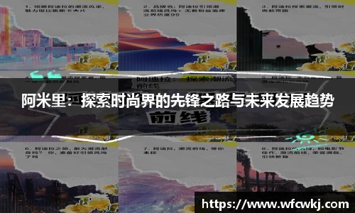 阿米里：探索时尚界的先锋之路与未来发展趋势