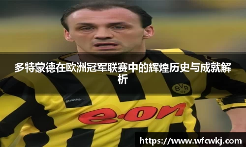 多特蒙德在欧洲冠军联赛中的辉煌历史与成就解析