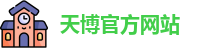 天博tb最新地址